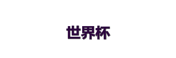 世界杯